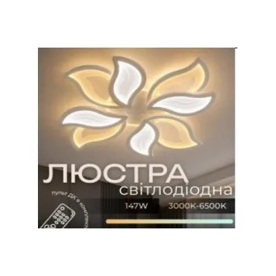 Люстра світлодіодна 147 Вт 55676/4 Sirius