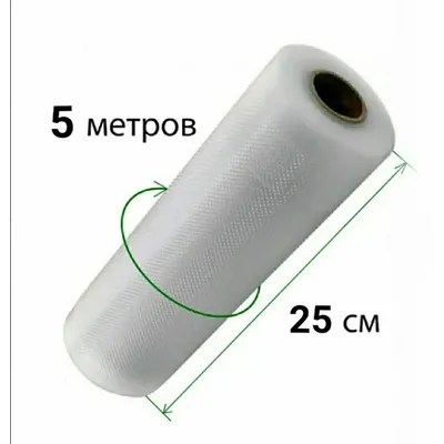 Вакуумний пакет 5 метрів 25 см  код п213
