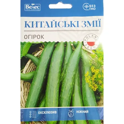 Огірок Китайські змії 2,5 гр МАКСІ 1271 Велес