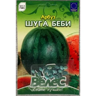 Кавун Шуга Бебі  20 шт інкруст. 99704 Велес