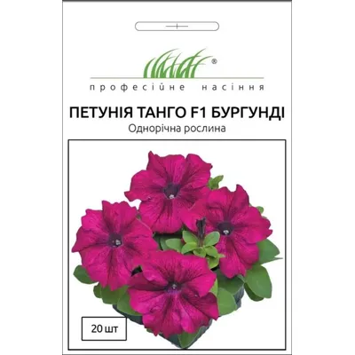Проф насіння петунія Танго F1, бургунді  20 шт.(грандіфлора) 11091