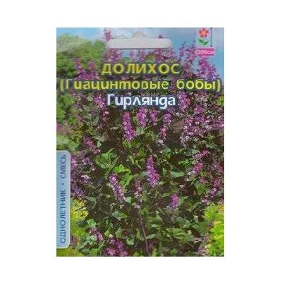Доліхос (гіацинтові боби) Гірлянда 5 шт 95178 Велес