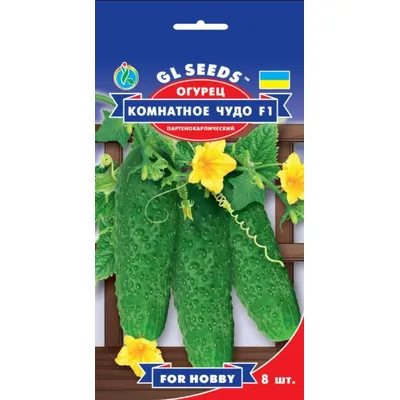 Огурец Комнатное чудо  F1  8 шт 95307 GL SEEDS
