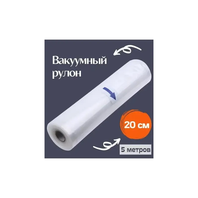 Вакуумний пакет 5 метрів шир 20 см 1928 
