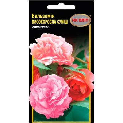 Бальзамін високоросла суміш однорічна 0,5 г 30653 НК Еліт