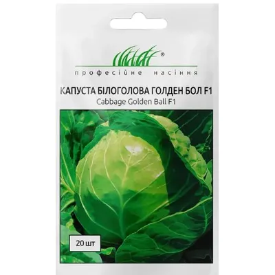 Проф насіння Капуста  б/г Голден Бол F1, 20 шт. 00146