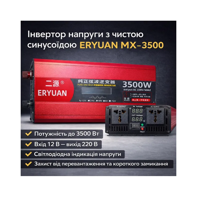 Інвертор  ERYUAN MX-3500 з чистою синусоїдою 3500 Вт, інвертор 12 В → 220 В п242 