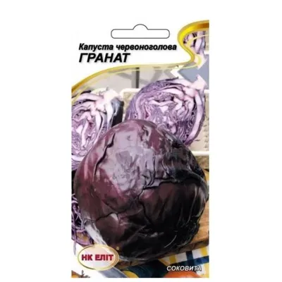 Капуста червонокачанна Гранат 0,5 г 30644 НК Еліт
