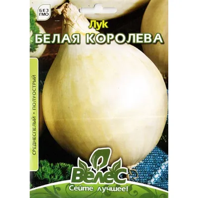 Цибуля Біла королева 2,5 г МАКСІ 95056 Велес