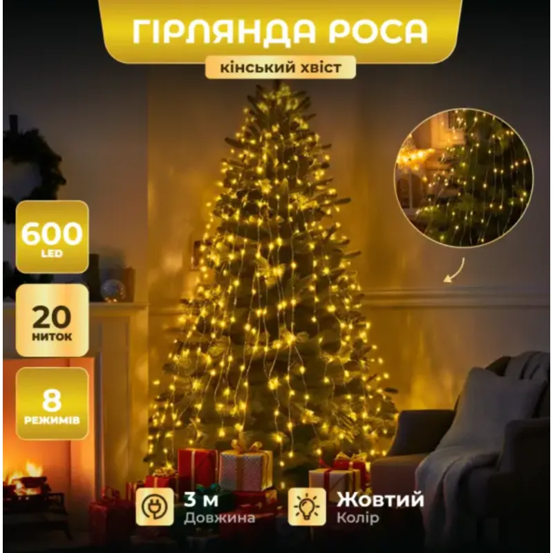 Кінський хвіст 600 LED 20 ниток 3 м жовта 10244 