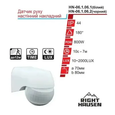 Датчик руху настінний накладний 80 градусів  06.1.06.2 61062 Right Hausen