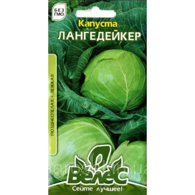 Капуста Лангедейкер  1гр 5159 Велес