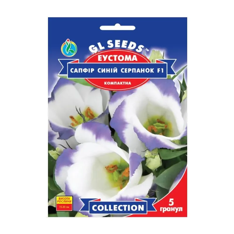 Еустома Сапфір синій серпанок  F1 5 гранул 20305 GL SEEDS 