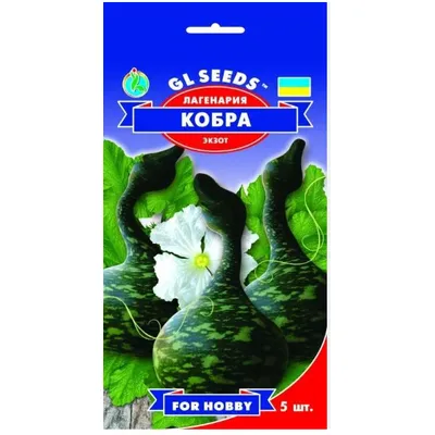 Гарбуз лагенарія  Кобра  5 шт 5496 GL SEEDS