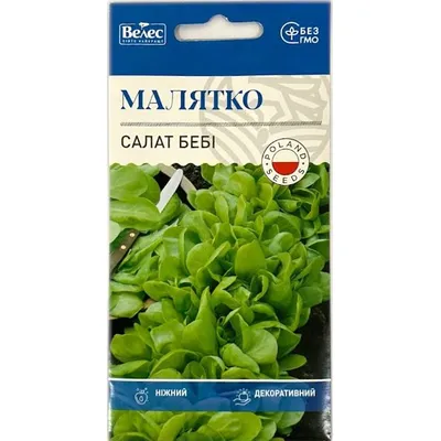 Салат бебі Малятко 1 г 11272 Велес