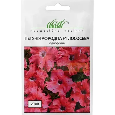 Проф насіння петунія Афродіта  F1. лососева 20 шт.(грандіфлора) 11094