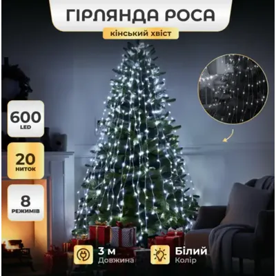 Кінський хвіст 600 LED 20 ниток 3 м білий 10243