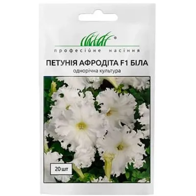 Проф насіння петунія Афродіта  F1. біла 20 шт.(грандіфлора) 11093