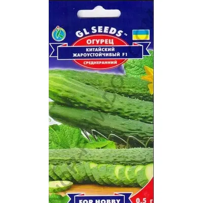 Огірок Китайський жаростійкий   F1  0,5гр 5228 GL SEEDS