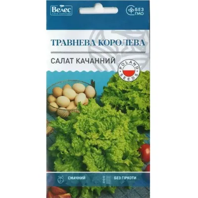 Салат качанний Травнева королева 1 г 11274 Велес