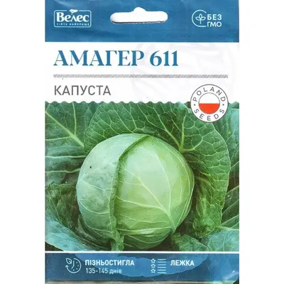 Капуста Амагер 611 5гр МАКСІ 3151 Велес