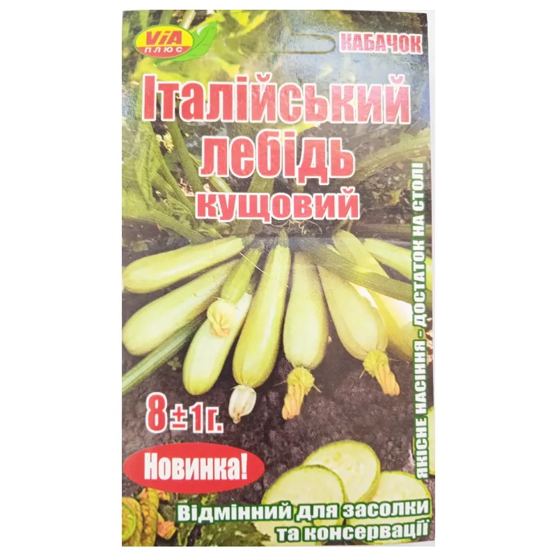 Кабачок Итальянский лебедь кустовой обработанный 8 гр 95371 VIA 