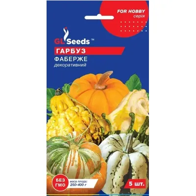 Гарбуз Фаберже декоративний  5 шт 5486 GL SEEDS
