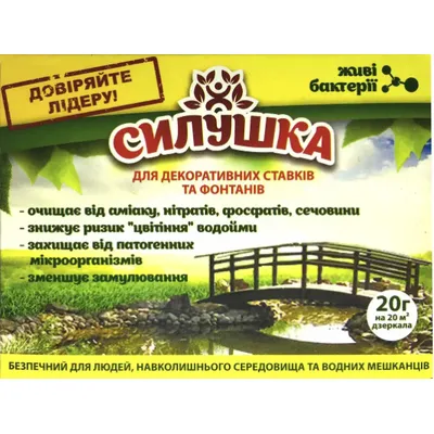 Біопрепарат Силушка для ставків та фонтанів  20 г 5874