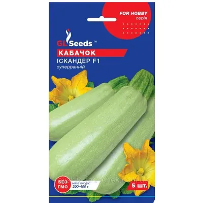 Кабачок Іскандер  F1 5 шт 5126 GL SEEDS