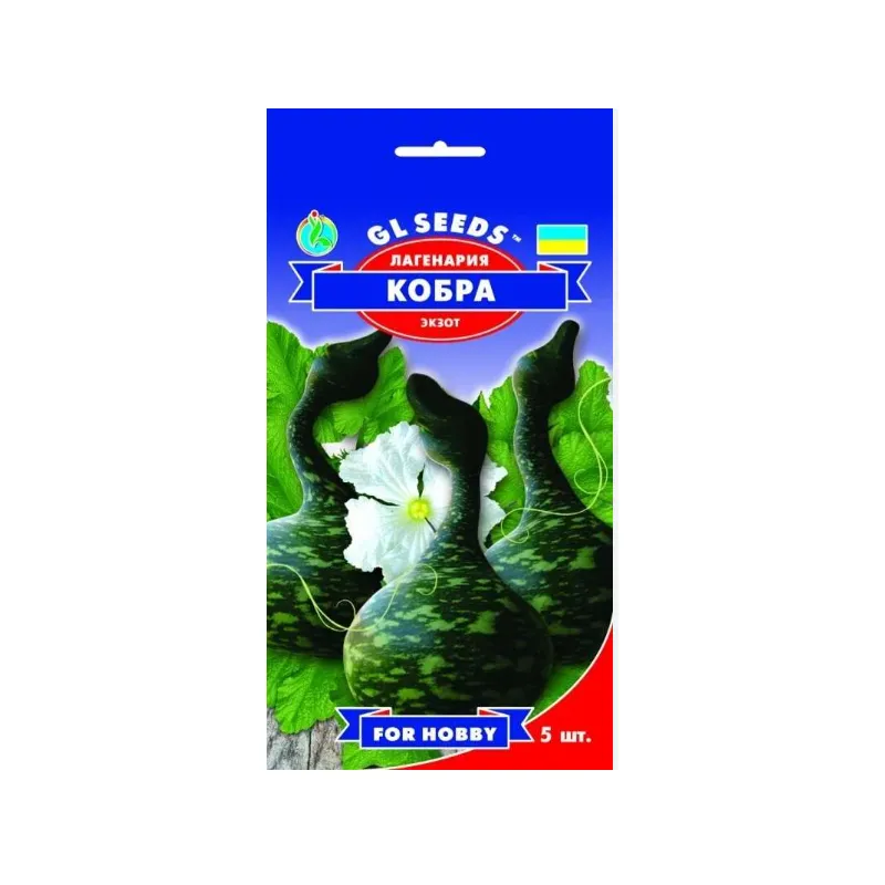 Гарбуз лагенарія  Кобра  5 шт 5496 GL SEEDS 