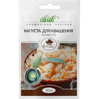 Проф насіння Капуста б/г Галаксі  для квашення F1 ,20шт. 10010