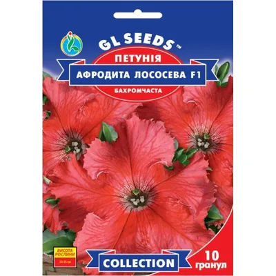 Петунія  Афродіта лососева F1 10 гранул 5657 GL SEEDS