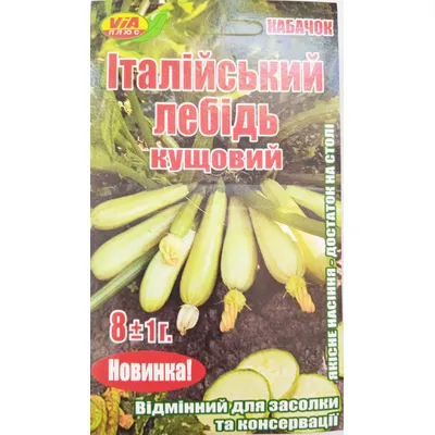 Кабачок Итальянский лебедь кустовой обработанный 8 гр 95371 VIA