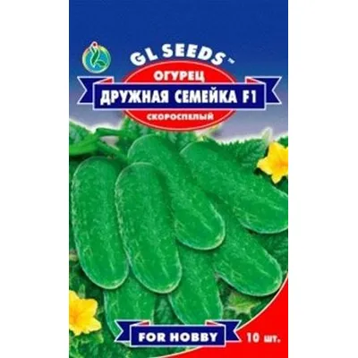 Огірок Дружня  сімейка  F1  10шт 5697 GL SEEDS