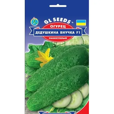 Огурец Дедушкина внучка  F1  0,4гр 5232 GL SEEDS
