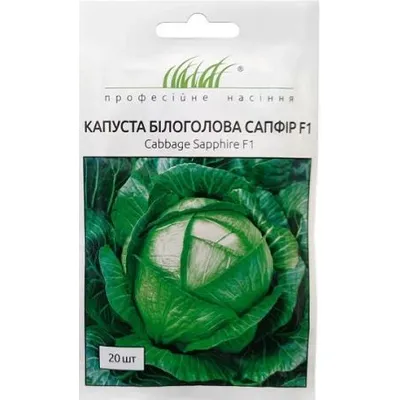 Проф насіння Капуста б/г Сапфір F1, 20 шт. 010163