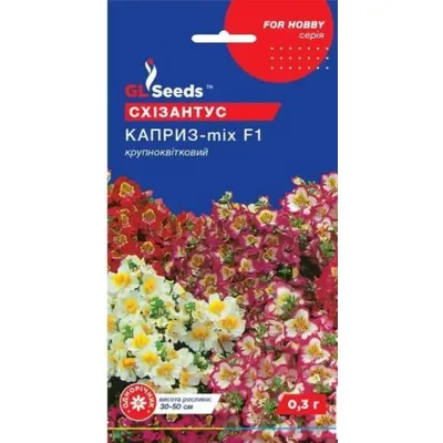 Схізантіс Каприз мікс F1 0,3 г 20310 GL SEEDS
