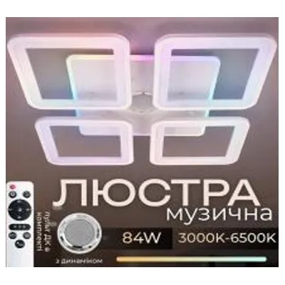 Люстра світлодіодна 84 Вт біла  RGB + музична 1268/4 VALESO