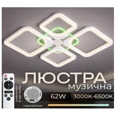 Люстра світлодіодна 62 Вт біла  RGB + музична 1267/4 VALESO