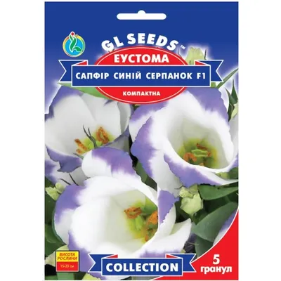 Еустома Сапфір синій серпанок  F1 5 гранул 20305 GL SEEDS