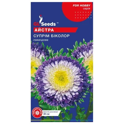 Айстра Супрім біколор лавандова  0,25 г 48868 GL SEEDS