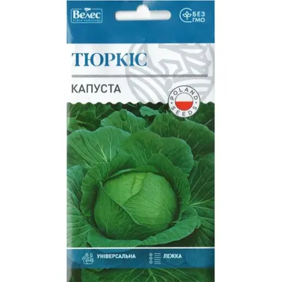 Капуста Тюркіс 1г 100302 Велес