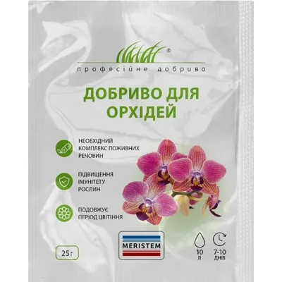 Добриво для орхідей 25г Мерістем 00157