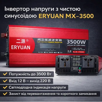 Інвертор  ERYUAN MX-3500 з чистою синусоїдою 3500 Вт, інвертор 12 В → 220 В п242