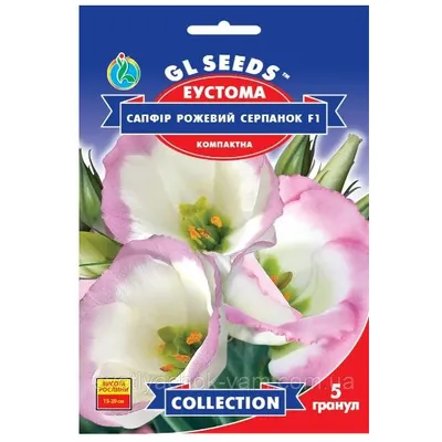 Еустома Сапфір рожевий серпанок  F1 5 гранул 20306 GL SEEDS