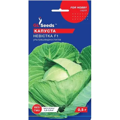 Капуста Невістка  F1  0.5 г 5151 GL SEEDS