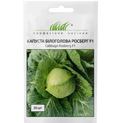 Проф насіння Капуста б/г Росберг F1 рання  20 шт 11067