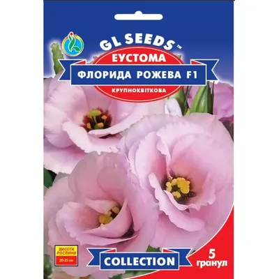 Еустома Флорида рожева  F1 5 гранул 95279 GL SEEDS