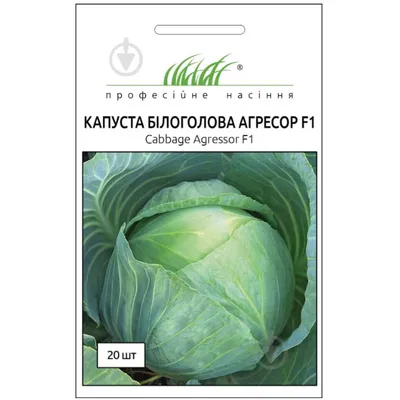 Проф насіння Капуста  б/г Агресор F1, 20 шт. 000121