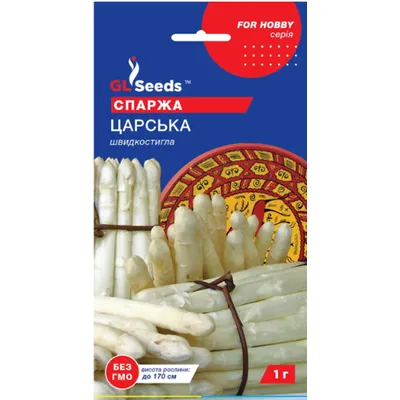 Спаржа Царська 1гр 5534 GL SEEDS